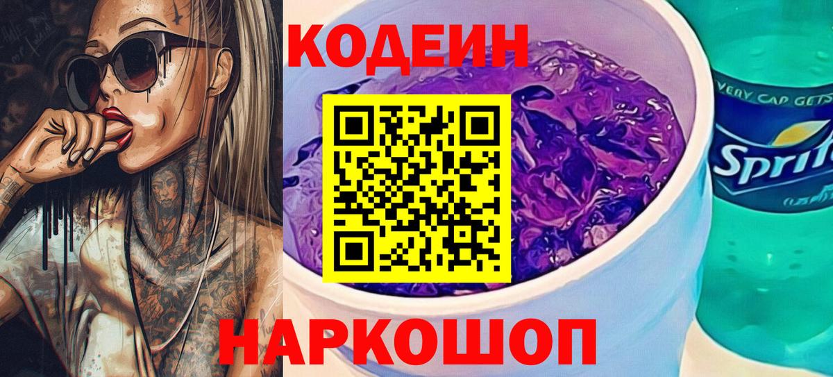 Прокопьевск  Кодеин Purple Drank  Вход с VPN  Кодеиновый сироп Lean напиток Lean (лин) 
